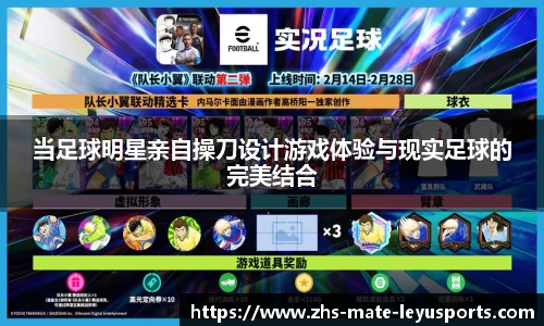 当足球明星亲自操刀设计游戏体验与现实足球的完美结合