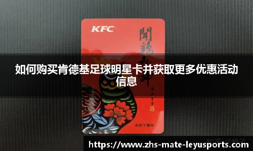 如何购买肯德基足球明星卡并获取更多优惠活动信息