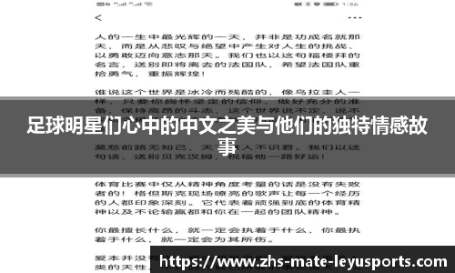 足球明星们心中的中文之美与他们的独特情感故事