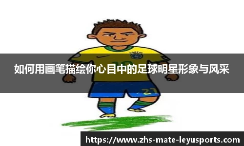 如何用画笔描绘你心目中的足球明星形象与风采