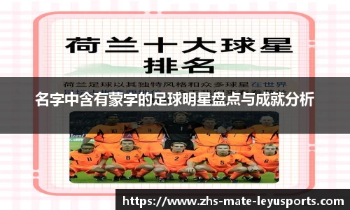 名字中含有蒙字的足球明星盘点与成就分析